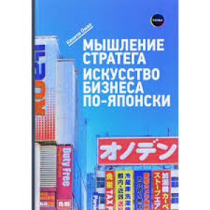 Мышление стратега: Искусство бизнеса по-японски