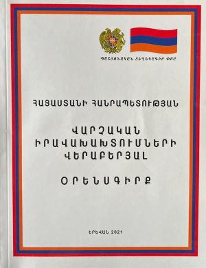 Վարչական իրավախախտումների վերաբերյալ օրենսգիրք