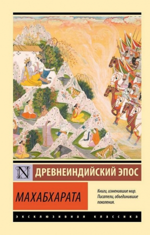 Махабхарата