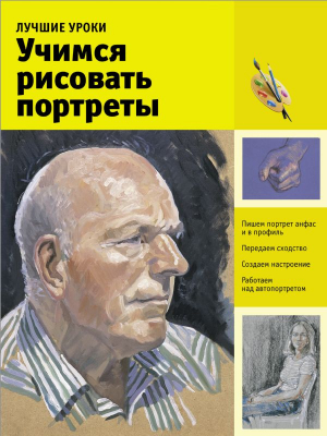 Лучшие уроки: Учимся рисовать портреты
