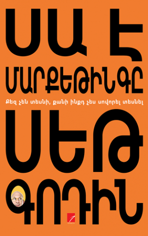 Սա է մարքեթինգը