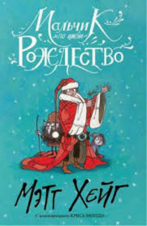 Мальчик по имени Рождество