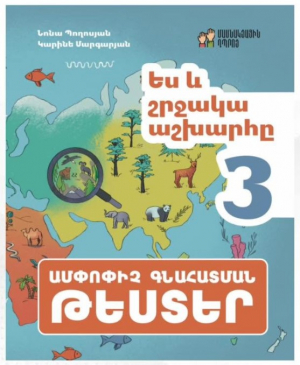 Ես և շրջակա աշխարհը 3․ ամփոփիչ գնահատման թեստեր