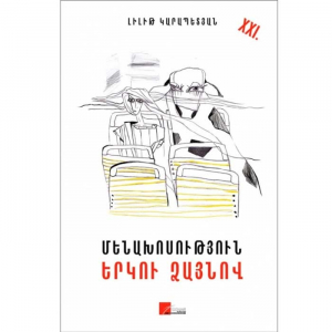 Մենախոսություն երկու ձայնով