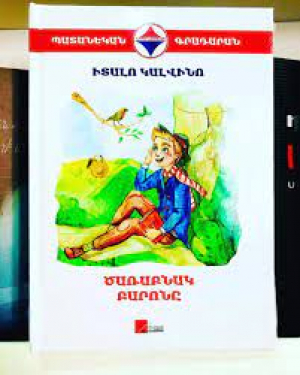 Ծառաբնակ բարոնը