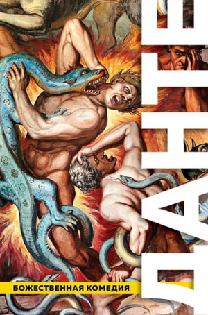 Божественная комедия. Ад. Чистилище. Рай (с иллюстрациями)