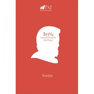 Իմ գրադարանը. Ֆրիկ