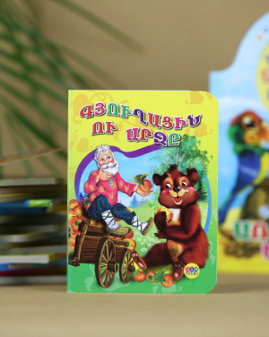 Գյուղացին ու արջը