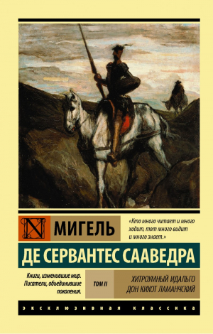 Хитроумный Идальго Дон Кихот Ламанчский