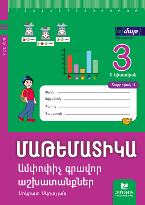 Մաթեմատիկա 3: Ամփոփիչ գրավոր աշխատանքներ։ II կիսամյակ։ Տարբերակ Ա