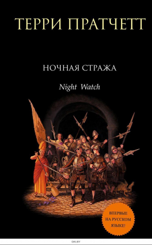 Ночная Стража (Городская Стража #6)