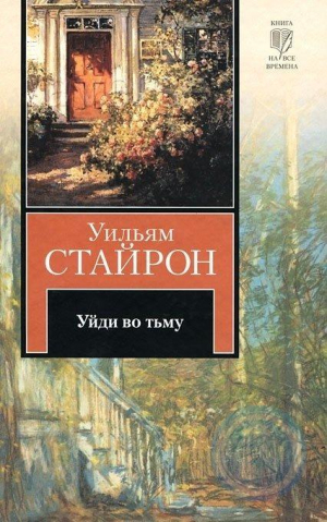 Уйди во тьму