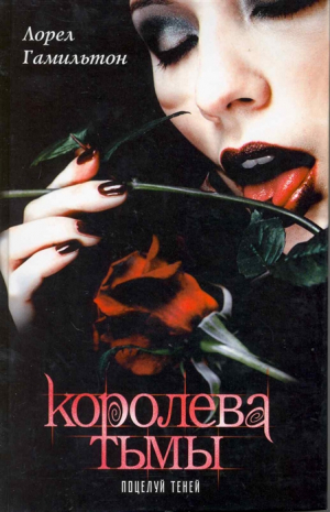 Королева тьмы