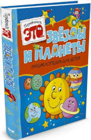 Звезды и планеты