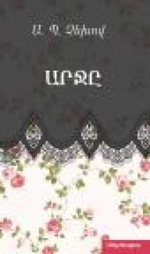 Արջը կատակ-պիես