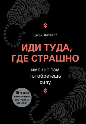 Иди туда, где страшно