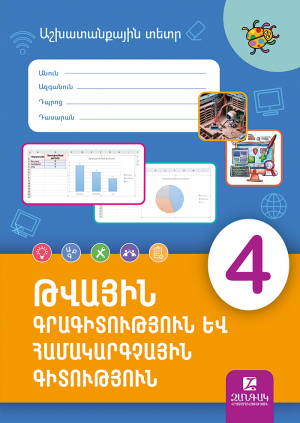 Թվային գրագիտություն և համակարգչային գիտություն 4. Աշխատանքային տետր