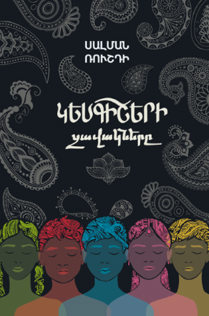 Կեսգիշերի զավակները