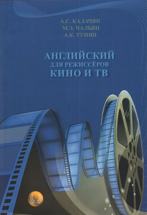 Английский для режиссерев кино и тв