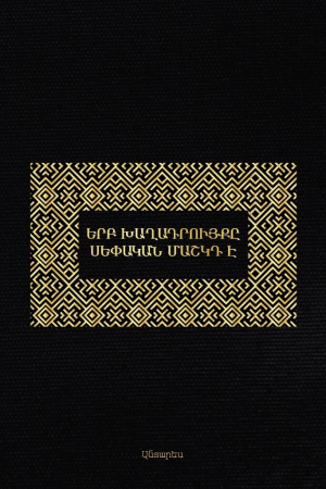 Երբ խաղադրույքը սեփական մաշկդ է