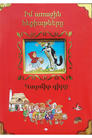 Իմ առաջին հեքիաթները կարմիր գիրք