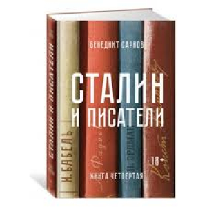 Сталин и писатели։ Книга четвертая