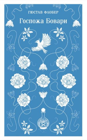 Госпожа Бовари