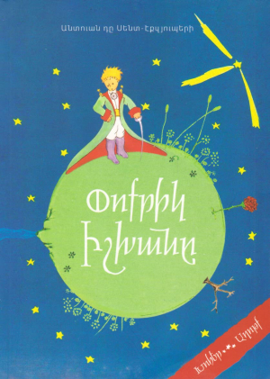 Փոքրիկ իշխանը - փափուկ կազմ