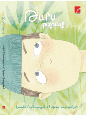 Թարս թզուկը