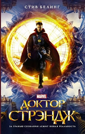 Доктор Стрэндж
