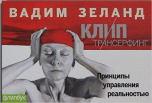 Клип-Трансерфинг