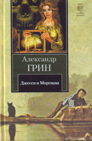 Джесси и Моргиана. Рассказы (1928-1930 гг.)