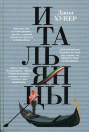 Итальянцы