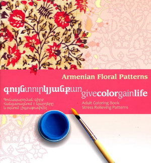 Գույնտուրկյանքառ․ Գունազարդման գիրք․ կարմիր