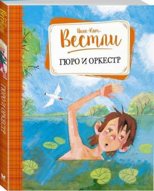 Гюро и оркестр