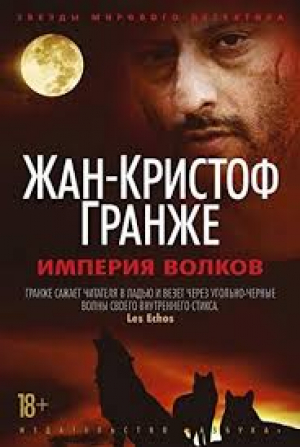 Империя Волков