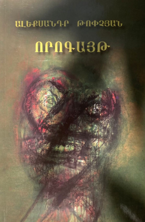 Որոգայթ