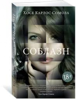Соблазн