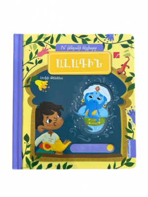 Ալադին (իմ կենդանի հեքիաթը)