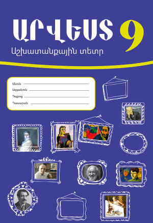 Արվեստ 9․ Աշխատանքային տետր