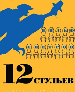 12 стульев