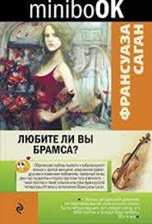 Любите ли вы Брамса?