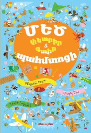 Մեծ պահմտոցի փնտրիր և գտիր