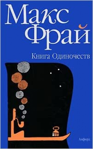 Книга Одиночеств