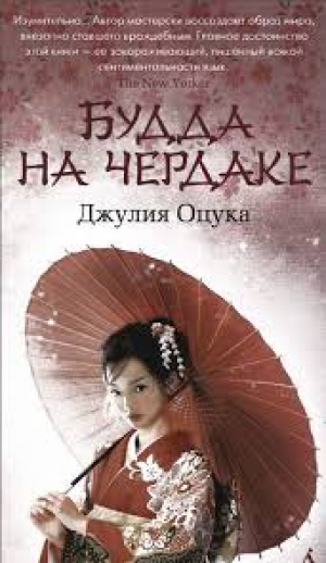 Будда на чердаке