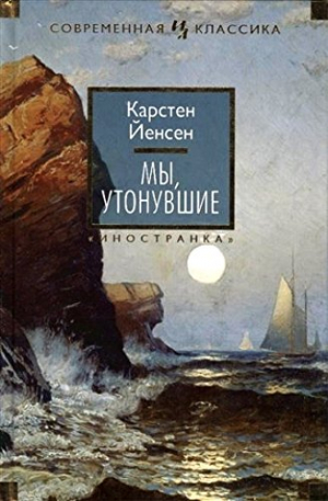 Мы, утонувшие