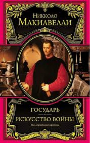 Государь. Искусство войны