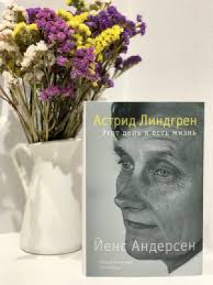 Астрид Линдгрен. Этот день и есть жизнь