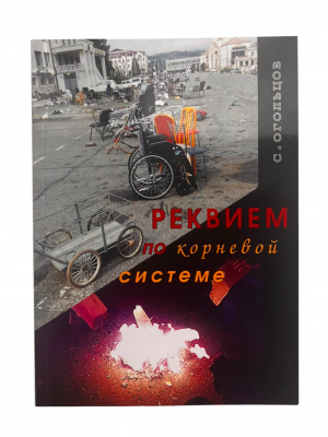 Реквием по корневой системе