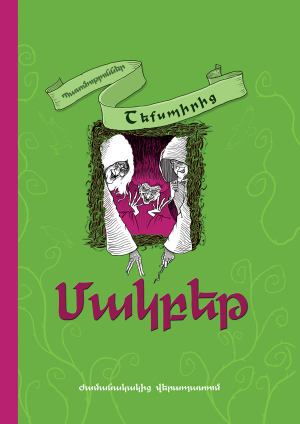 Մակբեթ